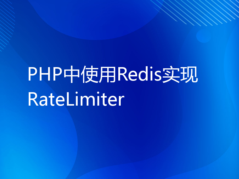 PHP中使用Redis实现RateLimiter