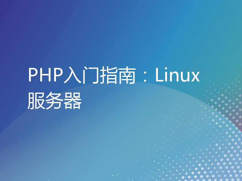 PHP入门指南：Linux服务器
