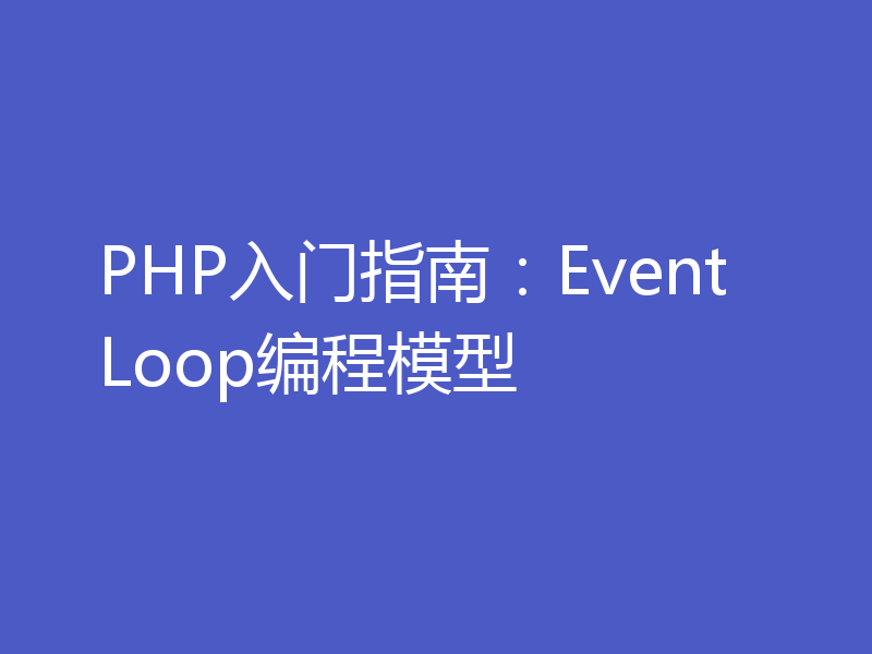 PHP入门指南：EventLoop编程模型