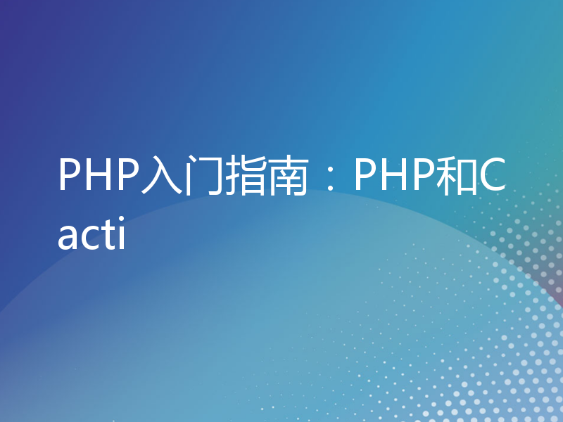 PHP入门指南：PHP和Cacti