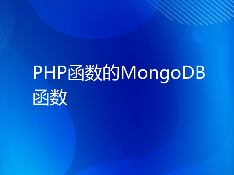 PHP函数的MongoDB函数