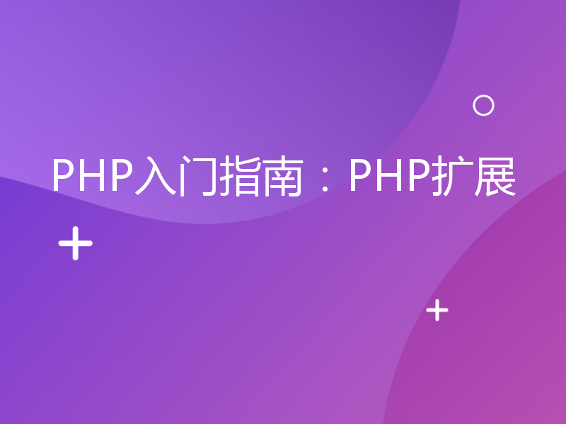 PHP入门指南：PHP扩展