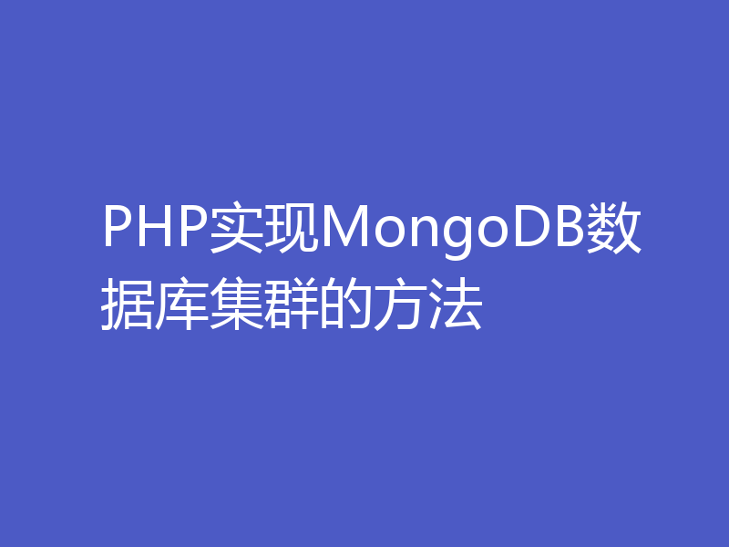 PHP实现MongoDB数据库集群的方法