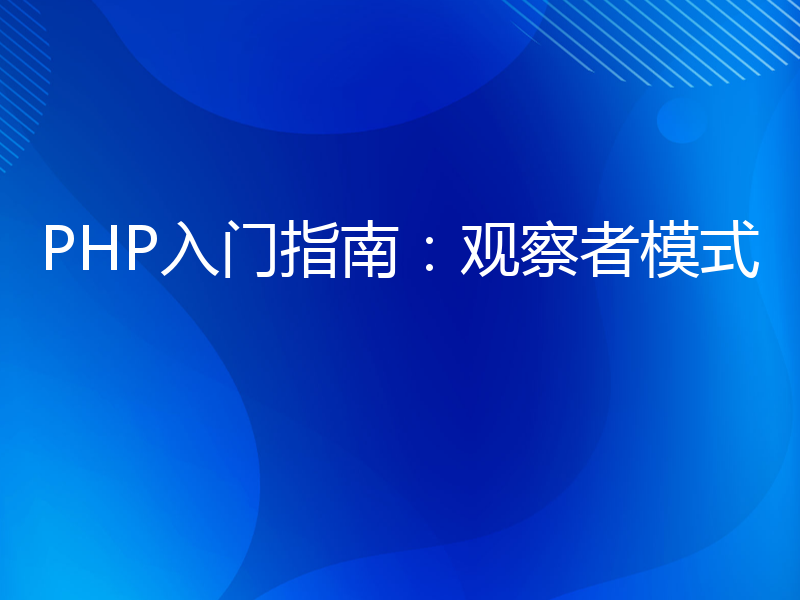 PHP入门指南：观察者模式