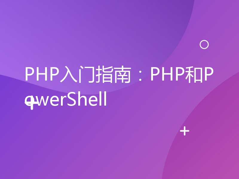 PHP入门指南：PHP和PowerShell