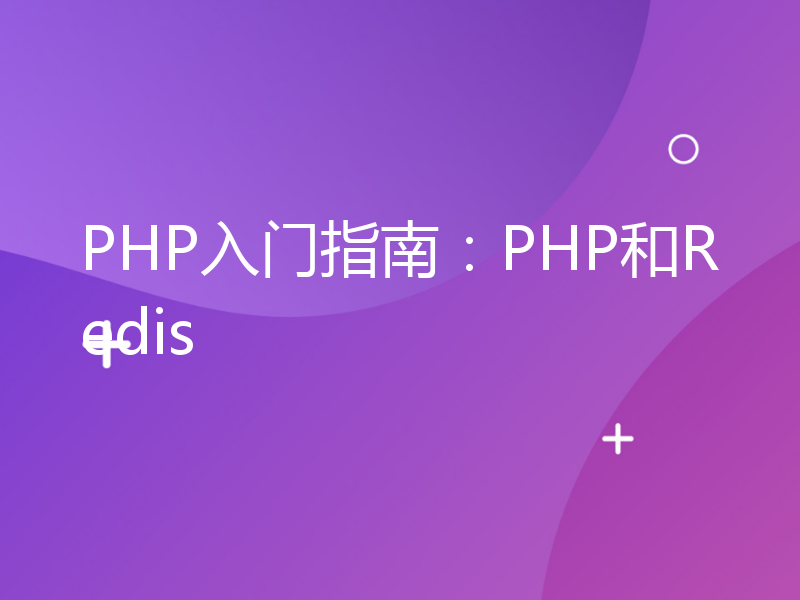 PHP入门指南：PHP和Redis