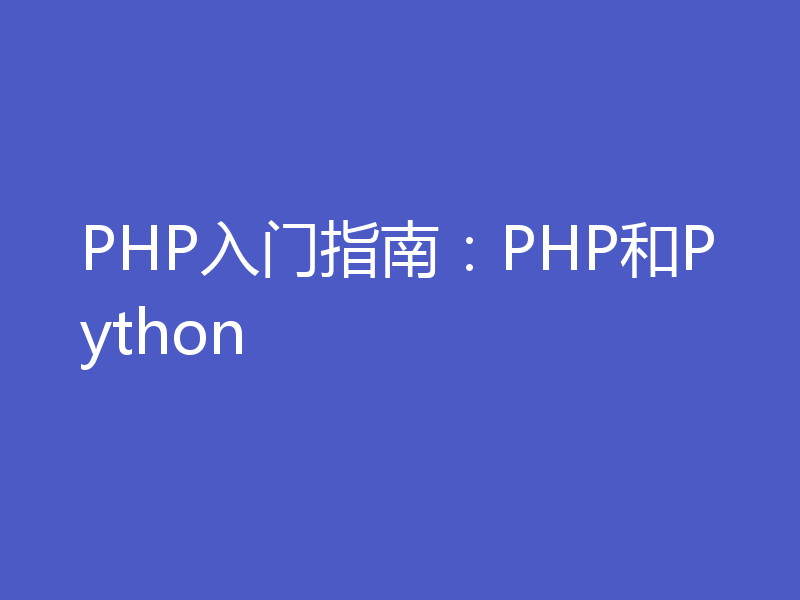 PHP入门指南：PHP和Python
