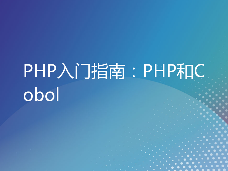 PHP入门指南：PHP和Cobol