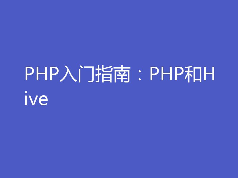 PHP入门指南：PHP和Hive