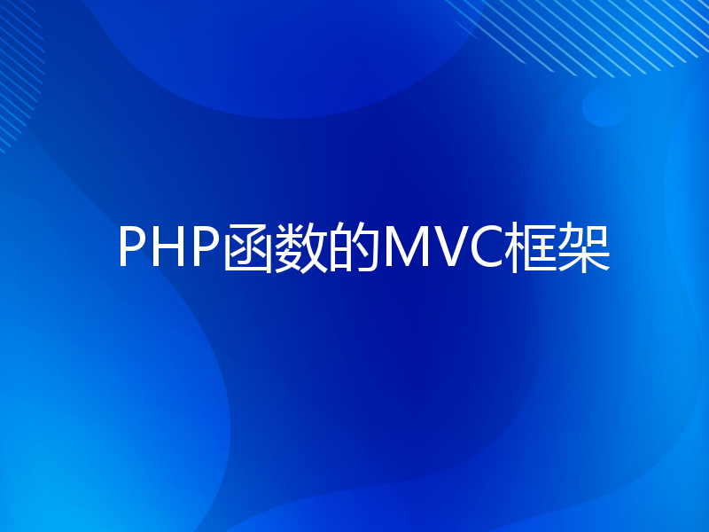 PHP函数的MVC框架