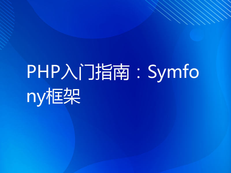 PHP入门指南：Symfony框架