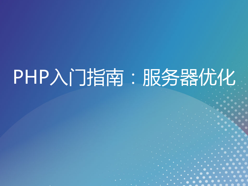 PHP入门指南：服务器优化