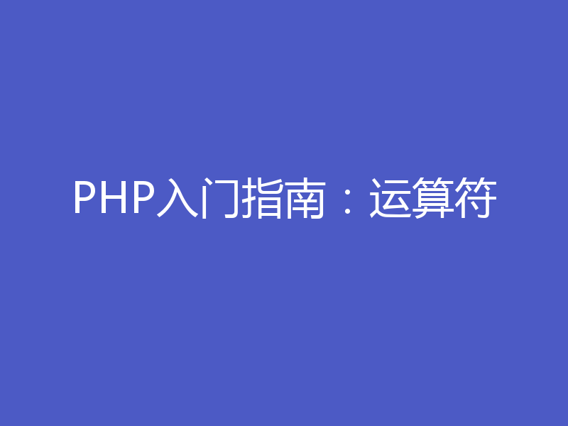 PHP入门指南：运算符