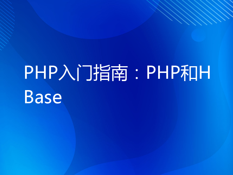 PHP入门指南：PHP和HBase