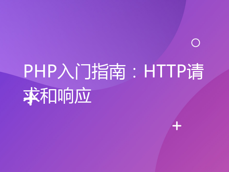 PHP入门指南：HTTP请求和响应