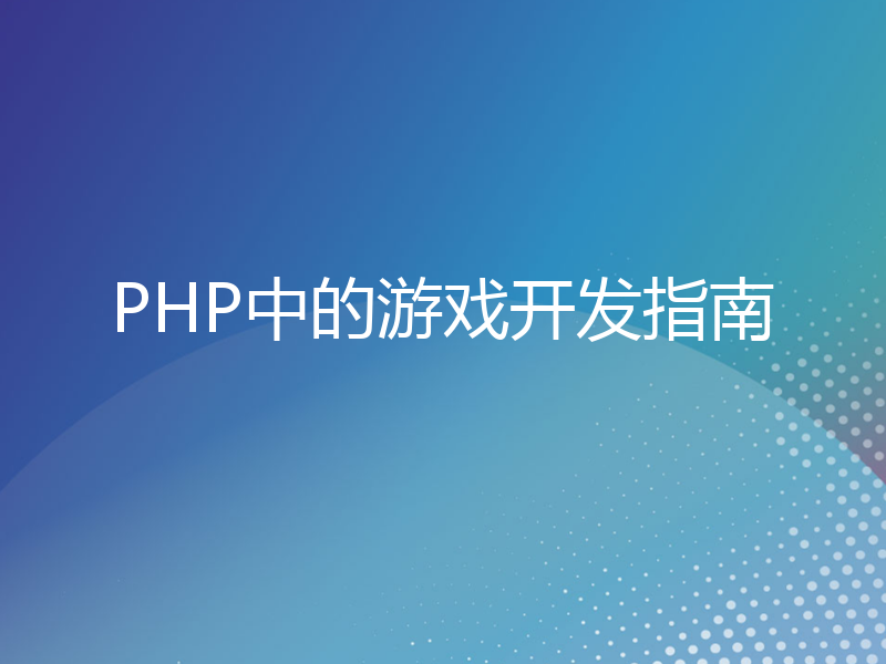 PHP中的游戏开发指南