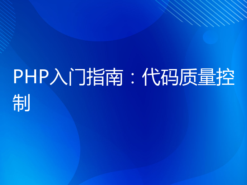 PHP入门指南：代码质量控制