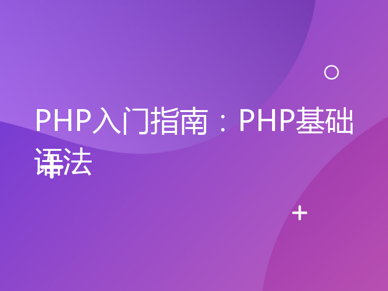 PHP入门指南：PHP基础语法