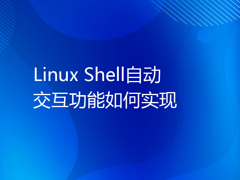 Linux Shell自动交互功能如何实现