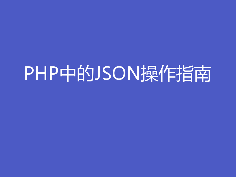 PHP中的JSON操作指南