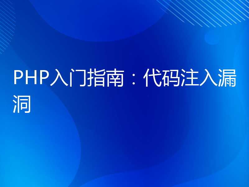 PHP入门指南：代码注入漏洞