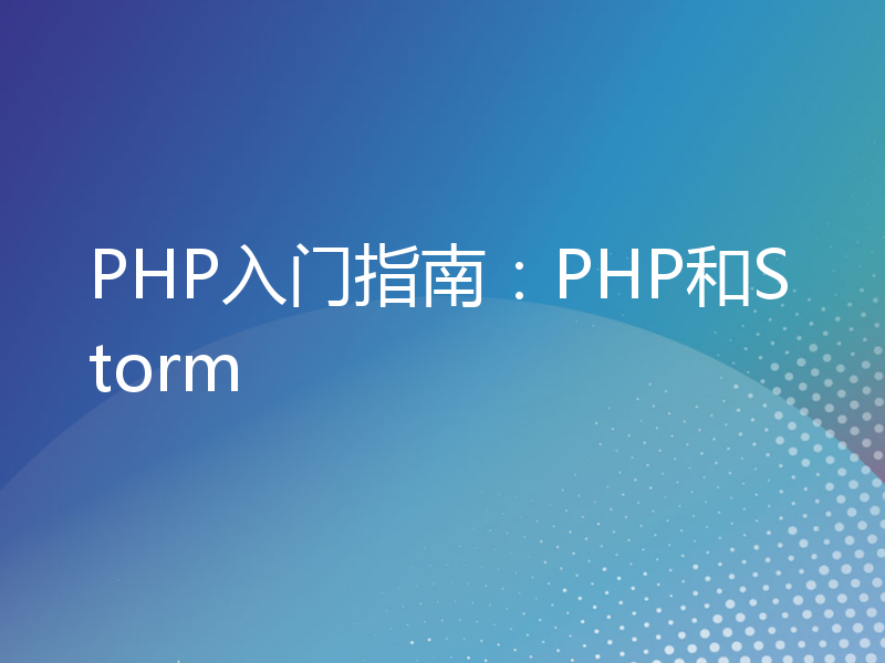 PHP入门指南：PHP和Storm