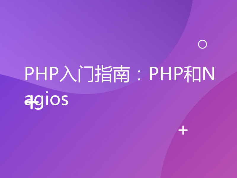 PHP入门指南：PHP和Nagios