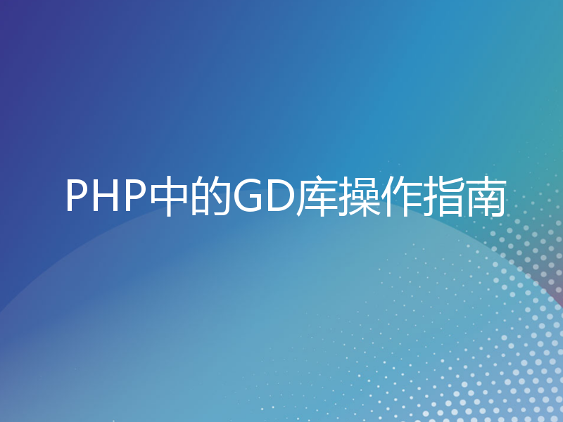 PHP中的GD库操作指南