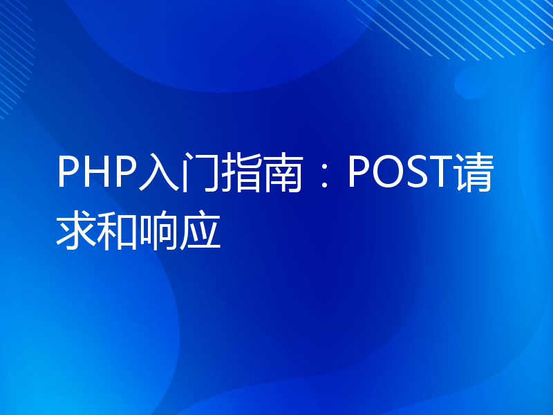 PHP入门指南：POST请求和响应
