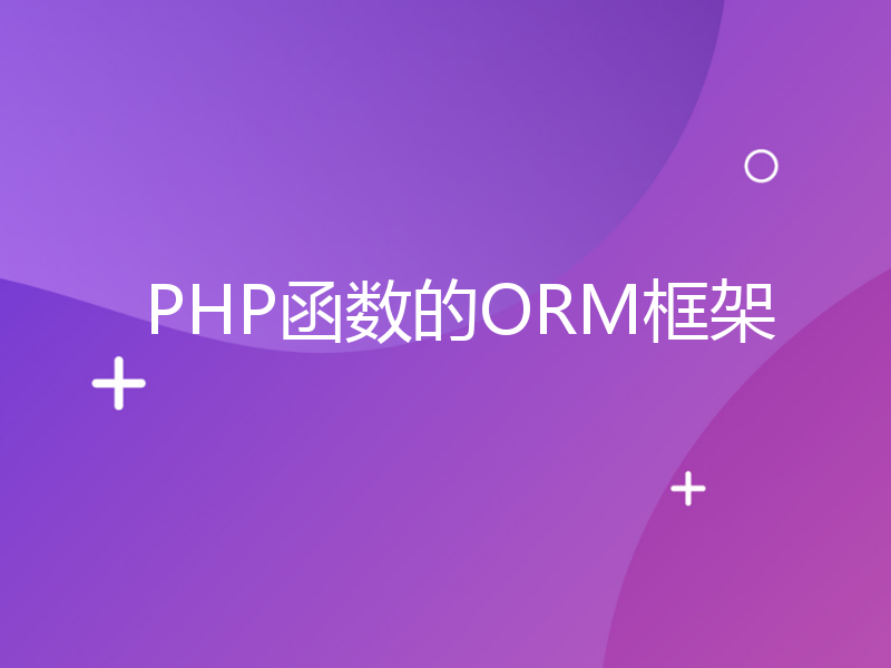 PHP函数的ORM框架