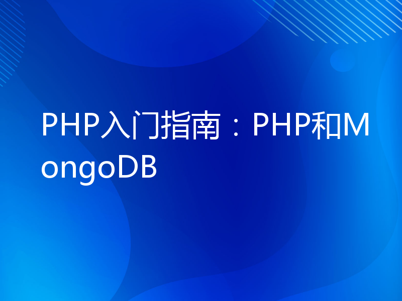 PHP入门指南：PHP和MongoDB