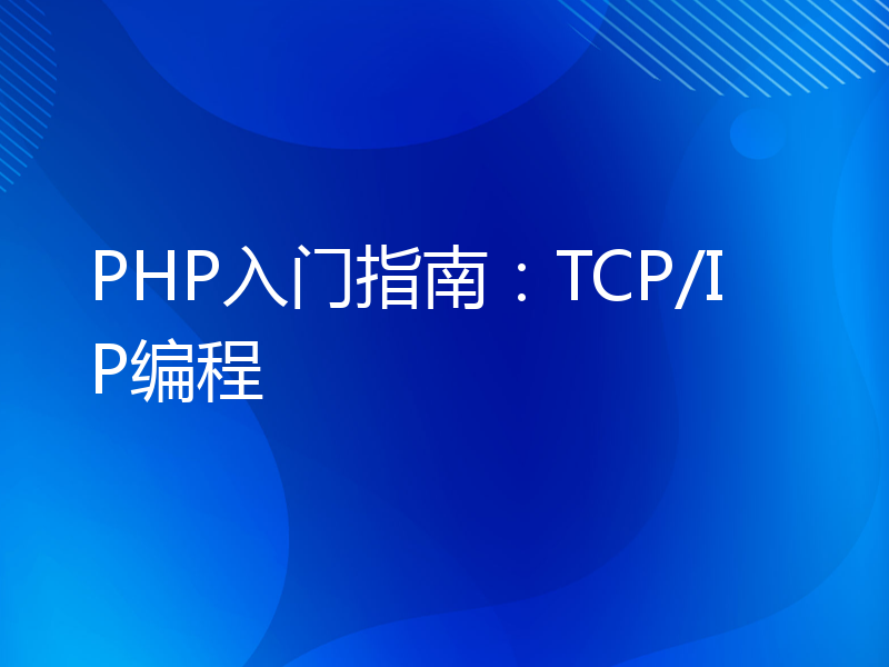 PHP入门指南：TCP/IP编程