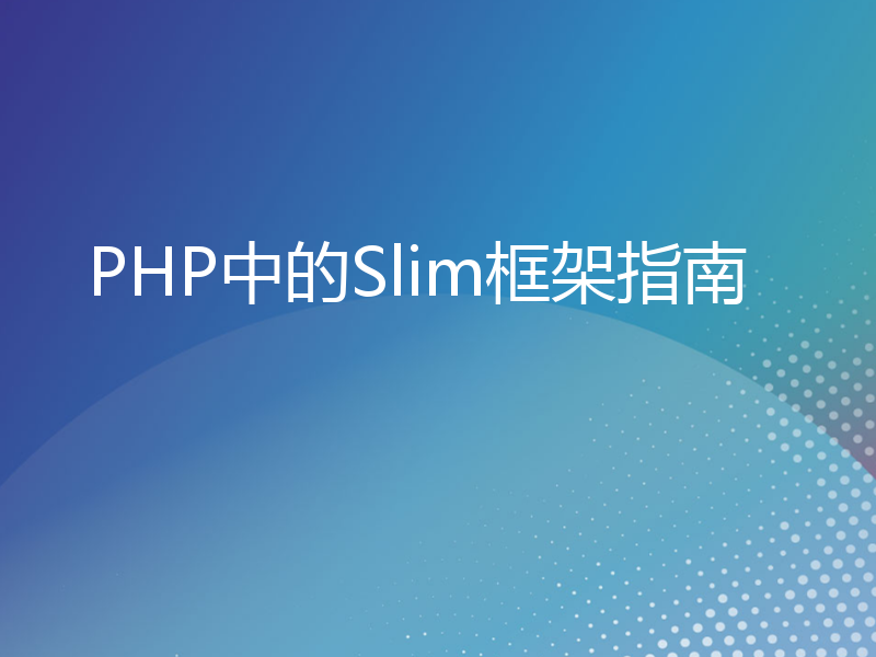 PHP中的Slim框架指南