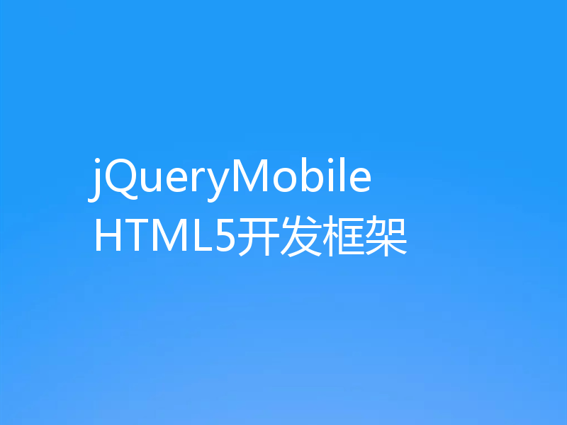 jQueryMobile HTML5开发框架