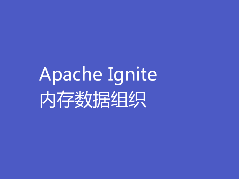 Apache Ignite内存数据组织