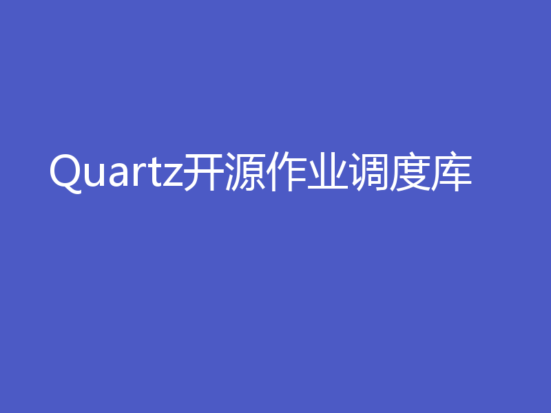 Quartz开源作业调度库