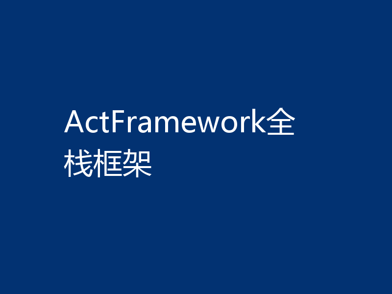ActFramework全栈框架