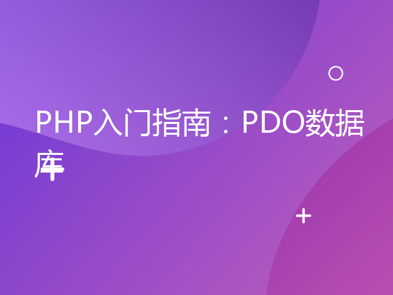 PHP入门指南：PDO数据库