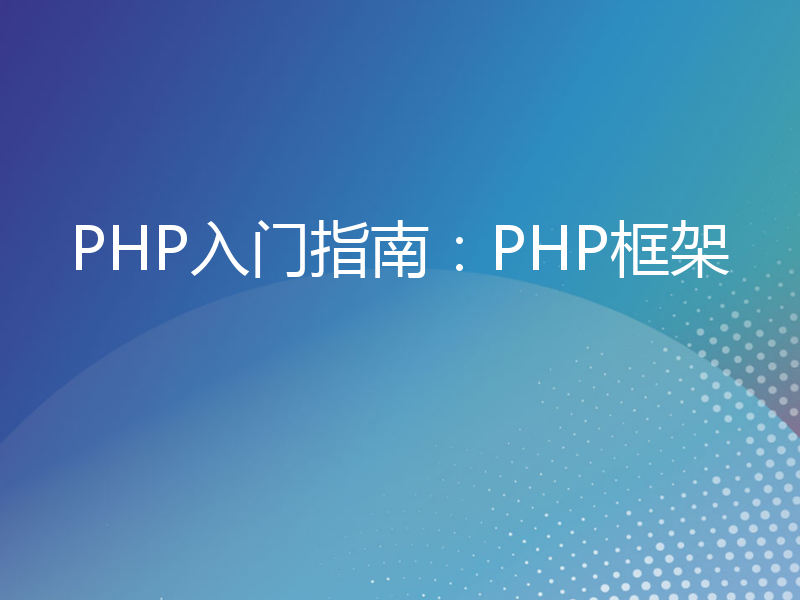 PHP入门指南：PHP框架