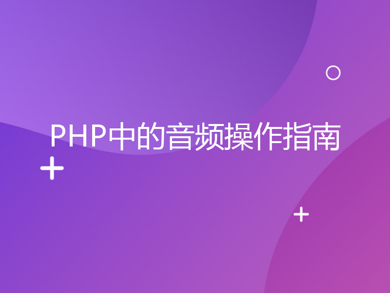 PHP中的音频操作指南