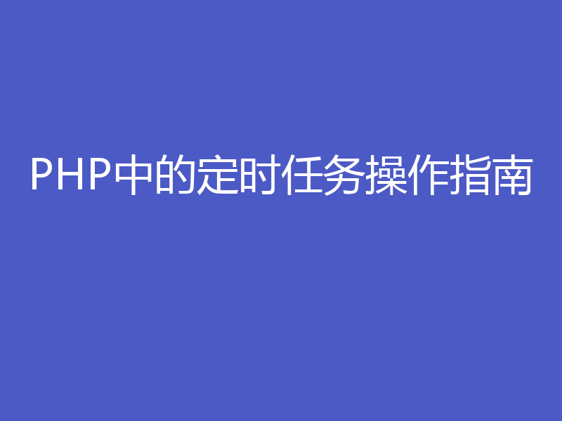 PHP中的定时任务操作指南