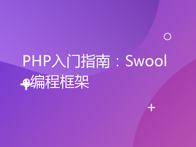 PHP入门指南：Swoole编程框架