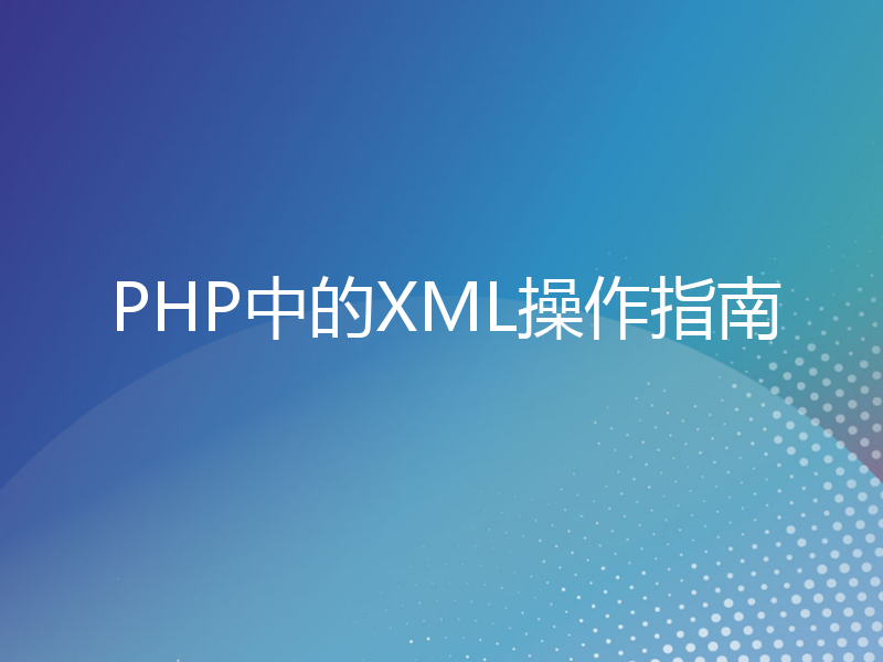 PHP中的XML操作指南