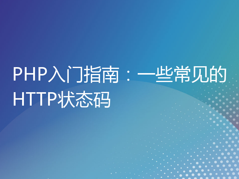 PHP入门指南：一些常见的HTTP状态码