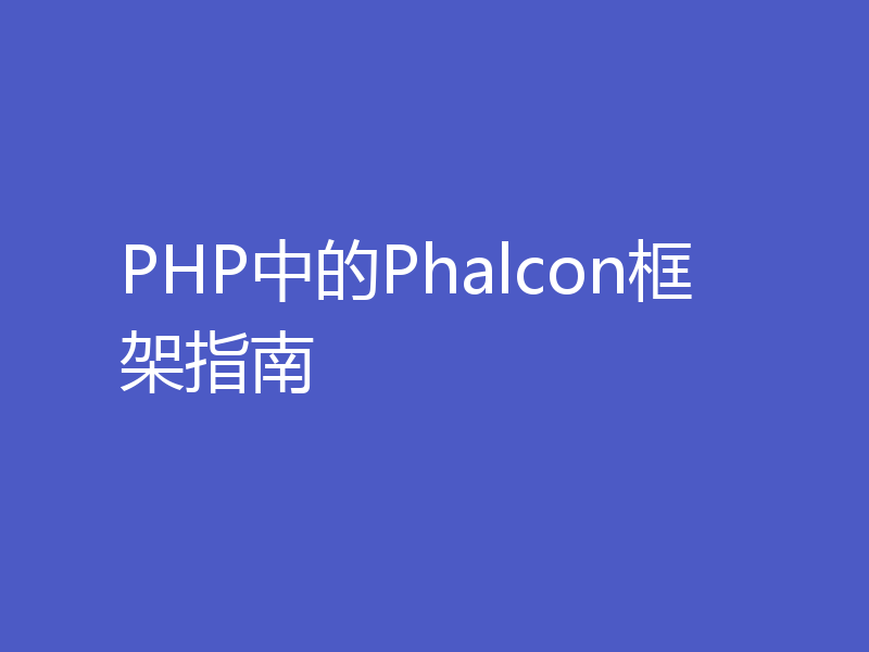PHP中的Phalcon框架指南