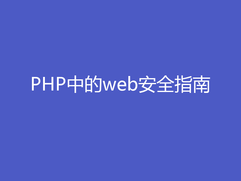 PHP中的web安全指南