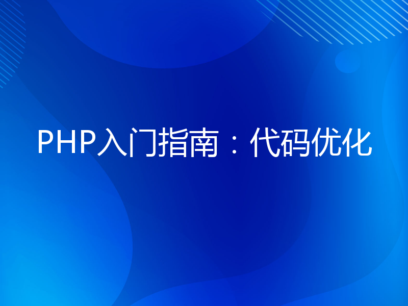 PHP入门指南：代码优化