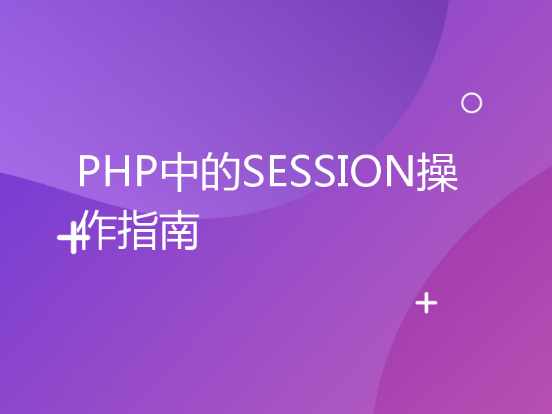 PHP中的SESSION操作指南
