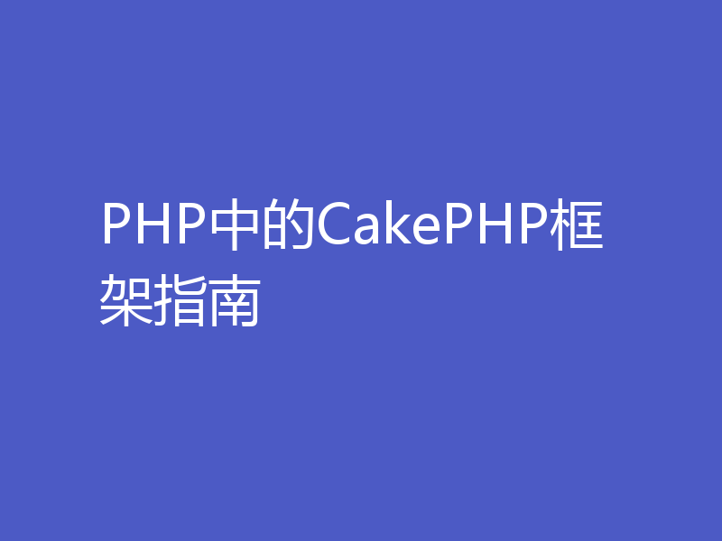 PHP中的CakePHP框架指南