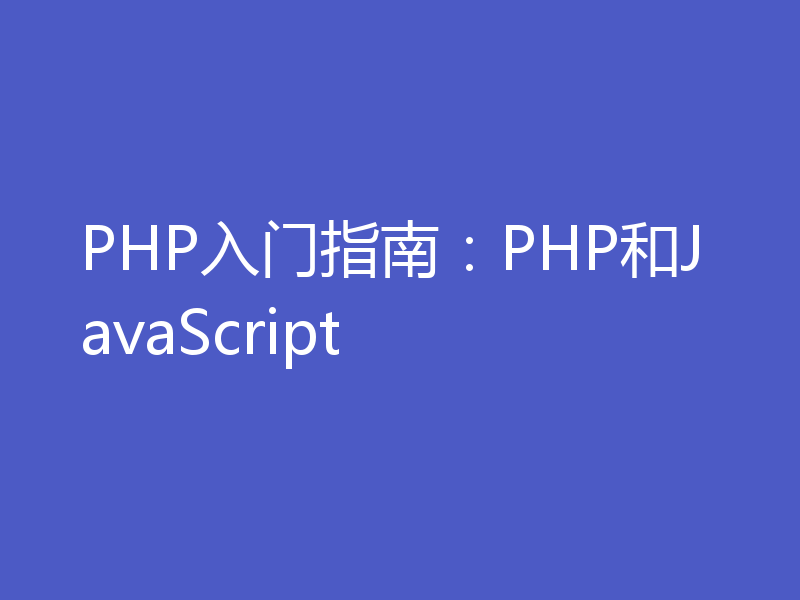 PHP入门指南：PHP和JavaScript